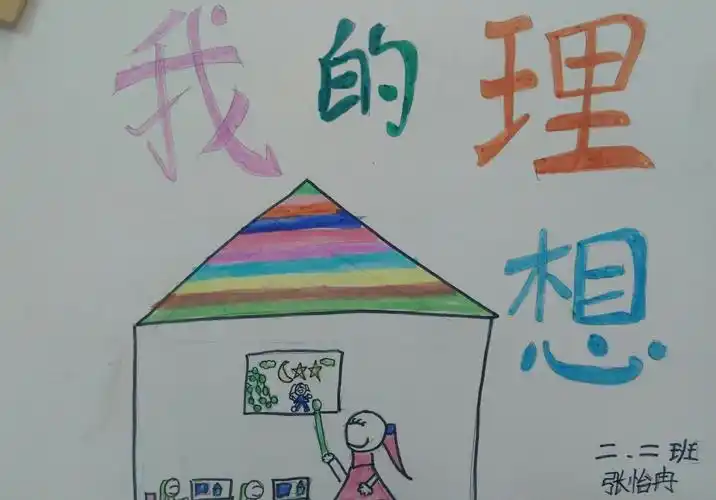 西小二二班---------我和世界不一样