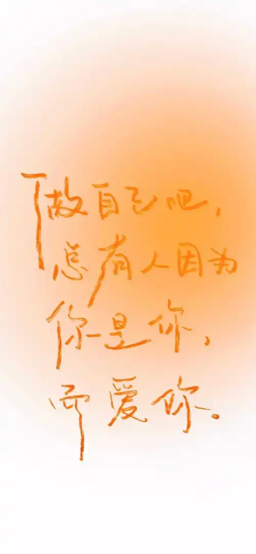 就喜欢 简单励志文字壁纸#无水印壁纸##手机壁纸