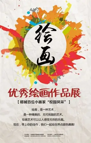 绘画作品展宣传海报