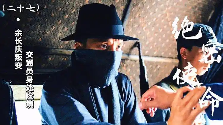 绝密使命长庆叛变交通员身处险境他们能躲过危机吗