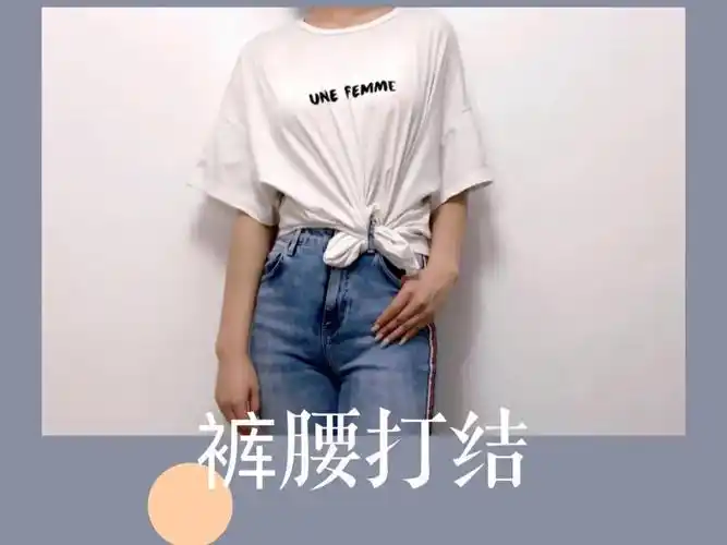 把t恤两侧衣角分别塞入下装的腰带口里,整理好衣摆就完成啦~把t恤两侧