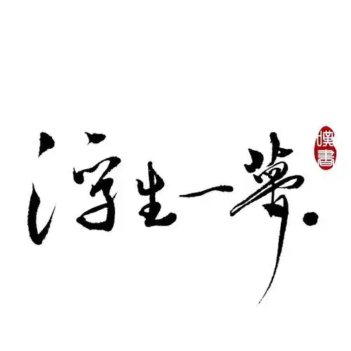 转载微博叹书古风手写