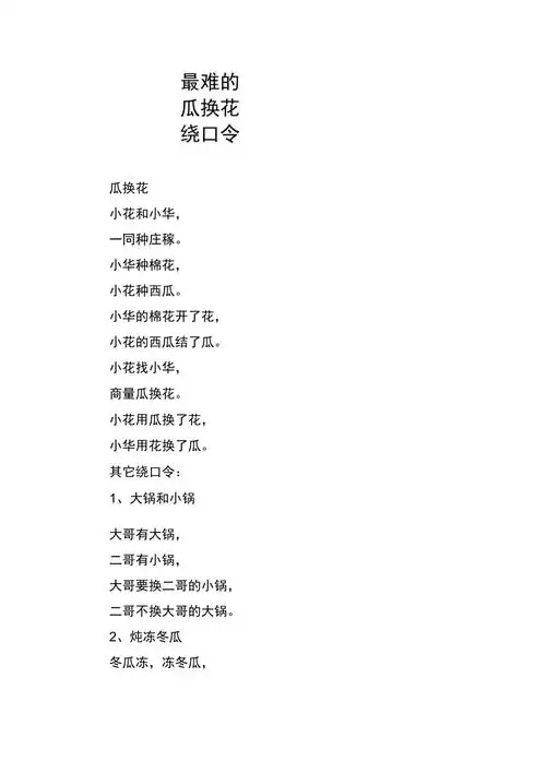 最难的瓜换花绕口令