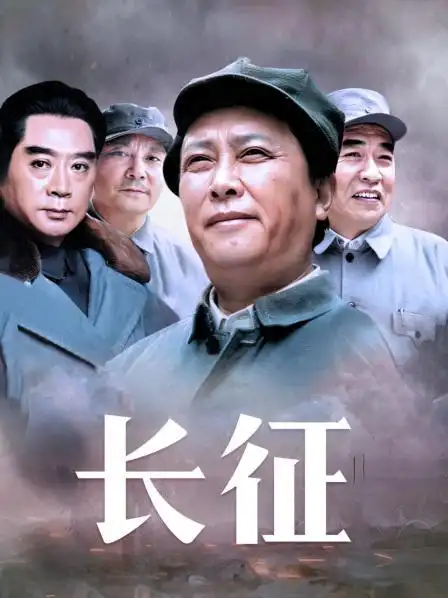 中国类型:历史/爱情/军事简介:电视剧以史诗般的气魄再现红军当年长征