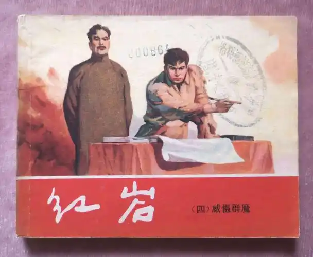 第三十本,红岩(四)78年八印60开,库存尖角直板,面阅,书籍上裂丁点,底