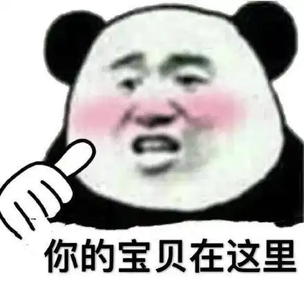 你的宝贝在这里(熊猫头表情包)_熊猫_宝贝_这里表情