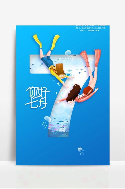 你好七月宣传海报