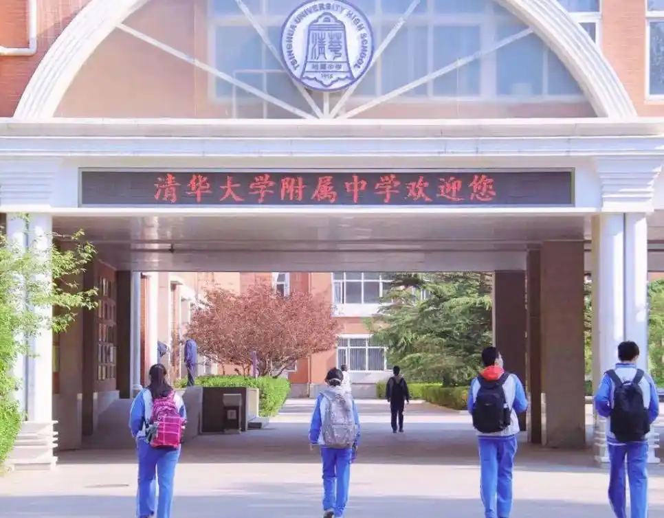 从清华附中的录取条件,看出教育的壁垒,钱和成绩都不是主要差距