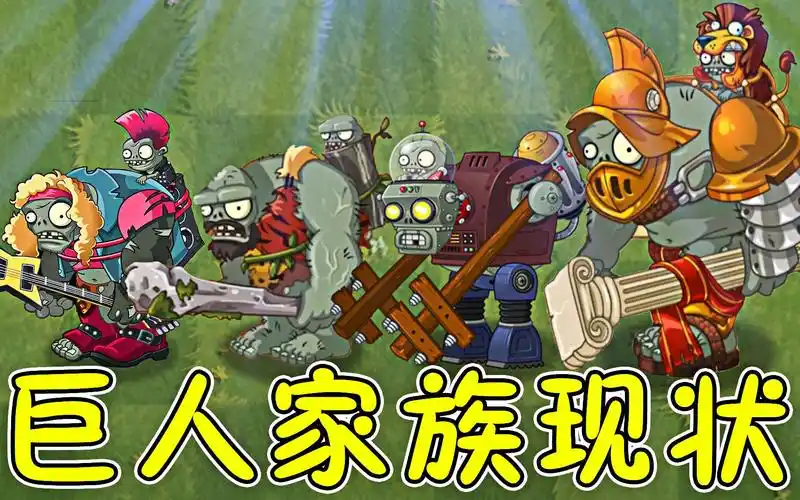 植物大战僵尸:巨人家族现状,谁才是巨人界中的老大!