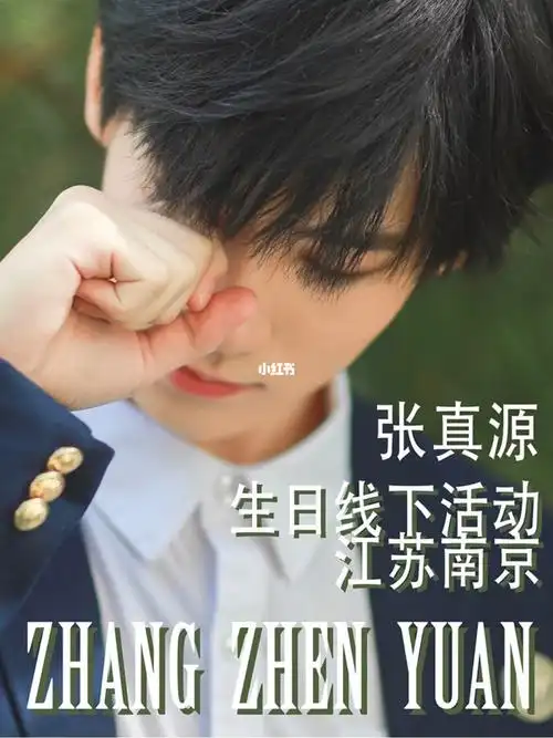 南京线下生日应援张真源时代少年团tnt