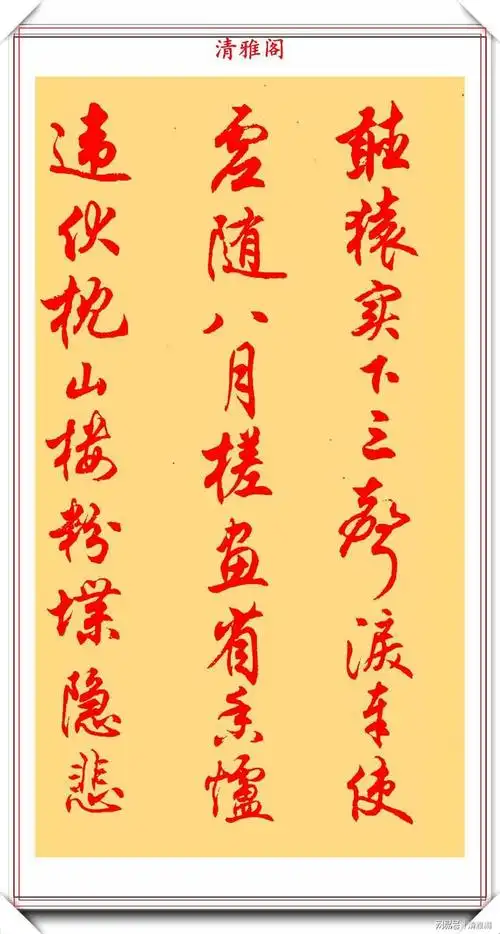 著名书法家任政朱笔行书秋兴八首欣赏美不胜收可做字帖