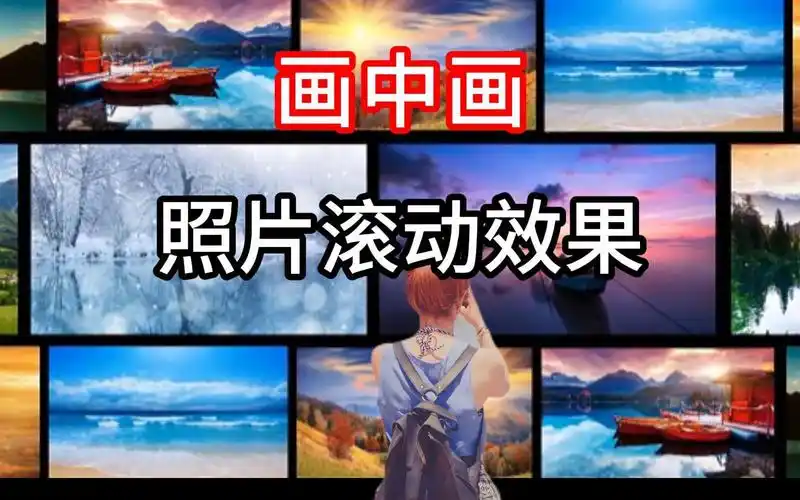 剪映 | 画中画 | 照片墙滚动效果