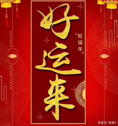 祝大家在新的一年里顺利如意,财源广进,好运连连