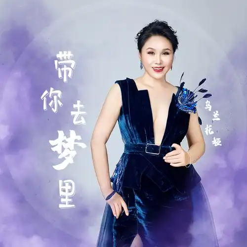 带你去梦里 (伴奏)_乌兰托娅_高音质在线试听_带你去梦里 (伴奏)歌词