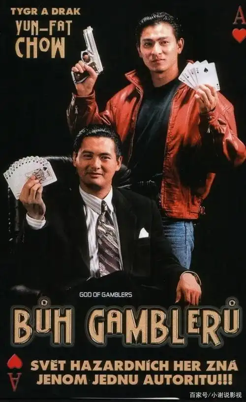 周润发经典之作《赌神》