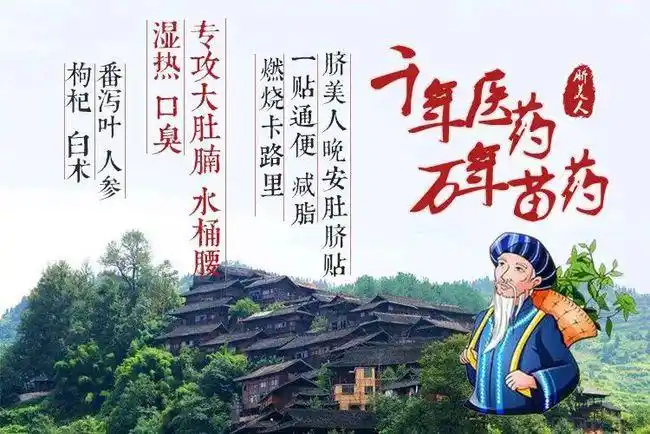 国货中的战斗机   脐美人肚脐贴配方使用传承千年的苗药配方, 苗医苗