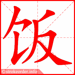 饭字的笔顺动画