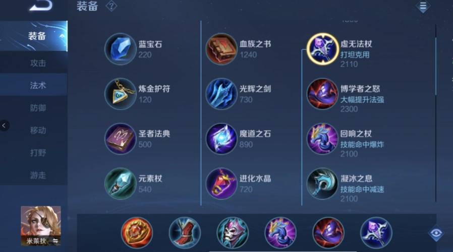 米莱狄走辅助位置的出装,还是以法术攻击装为主,鞋子选择cd鞋,可以