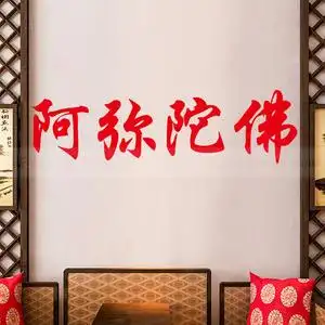 阿弥陀佛文字贴纸佛具店佛教寺庙佛堂橱窗玻璃门背景墙面装饰贴画