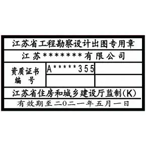 工程勘察设计出图专用章