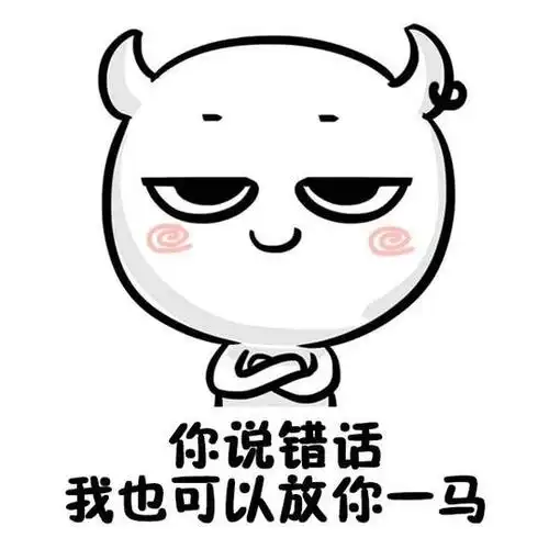 你记住我也是有脾气的