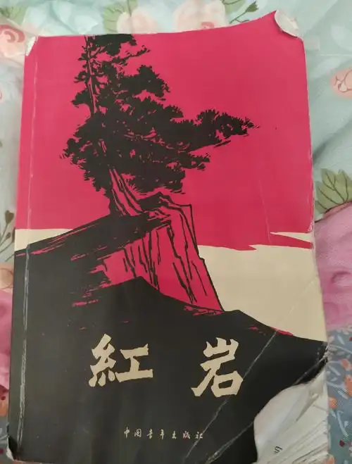 《红岩》读后感:革命英雄的伟大与牺牲