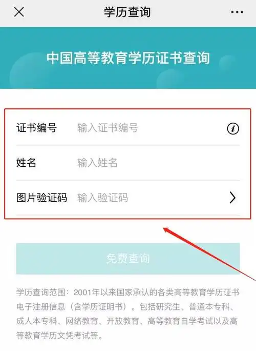 输入你的学历证书编号及姓名,即可查询