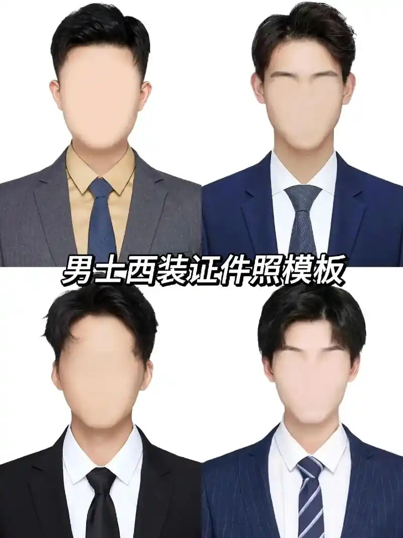 男士西装证件照模板99分享留下正脸即可换同款衣服哦加急① - 抖音