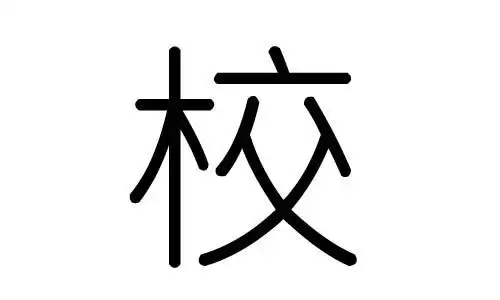 校字的五行属什么校字有几划校字的含义