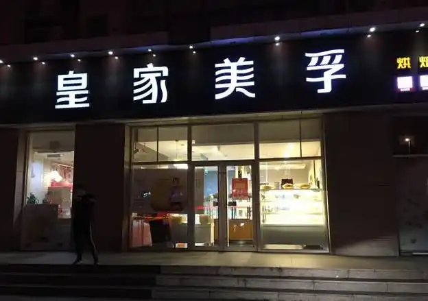 皇家美孚(麦岛店)