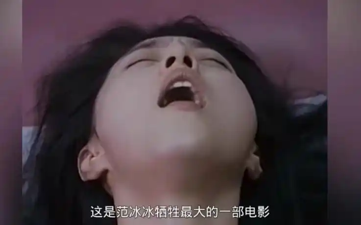 范冰冰最想删除的牺牲最大的一部电影《苹果》