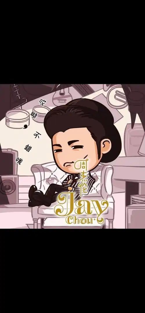 周杰伦海报优阿壁纸丨周杰伦卡通专辑海报手机壁纸