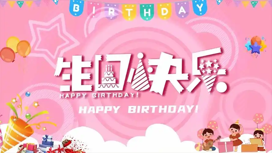 明星祝福生日视频