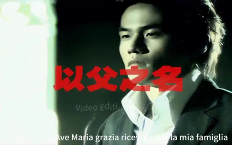 以父之名-周杰伦