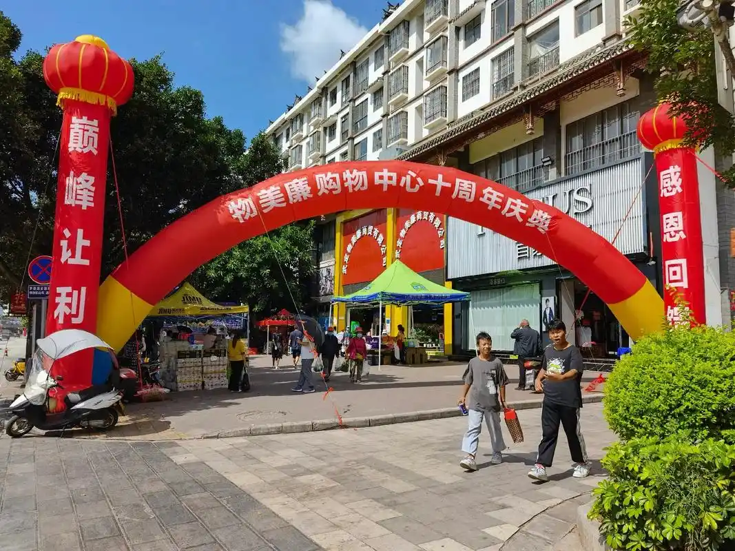 武定物美廉购物中心十周年店庆,颠峰让利,感恩回馈活动开始了, - 抖音