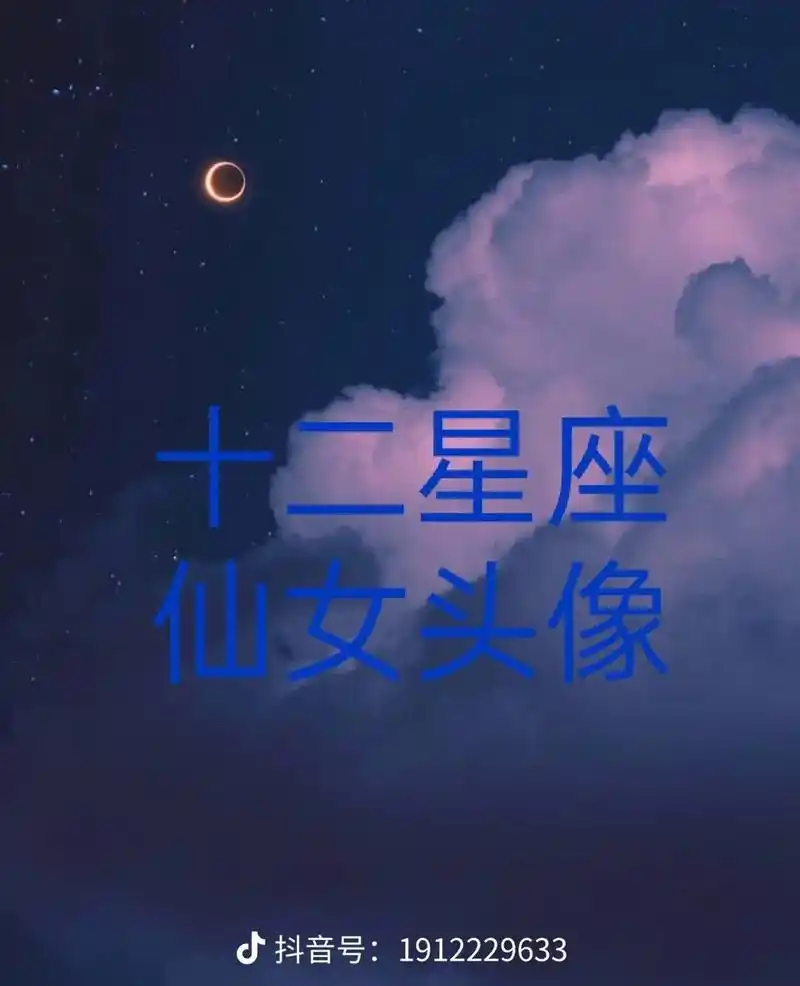 十二星座头像来了,##动漫头像 #仙气女生头像 - 抖音
