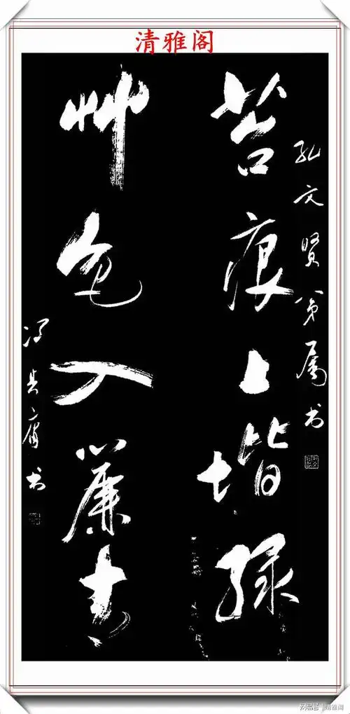 现代红学会长冯其庸草书书法作品欣赏笔走龙蛇墨韵千秋好字