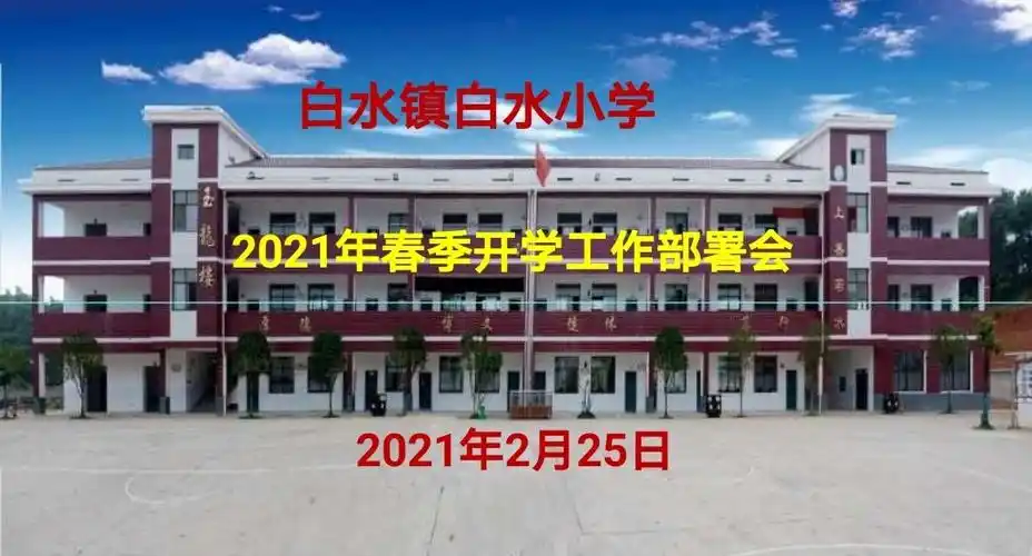 凝心聚力谋发展 砥砺前行谱新篇——白水镇白水小学2021年春季开学