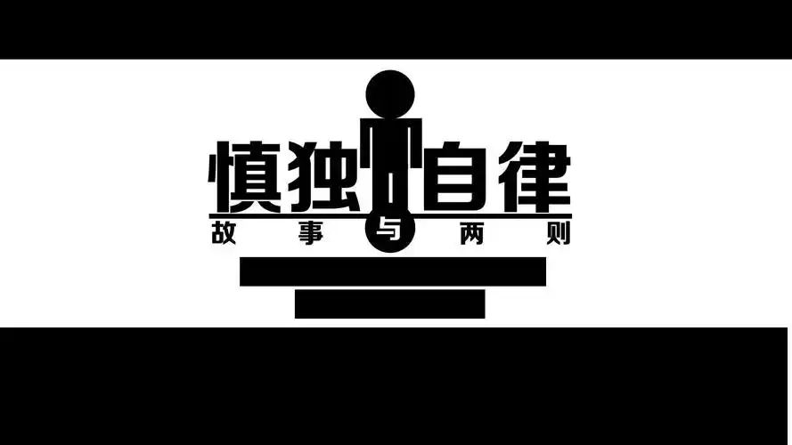 慎独与自律故事两则