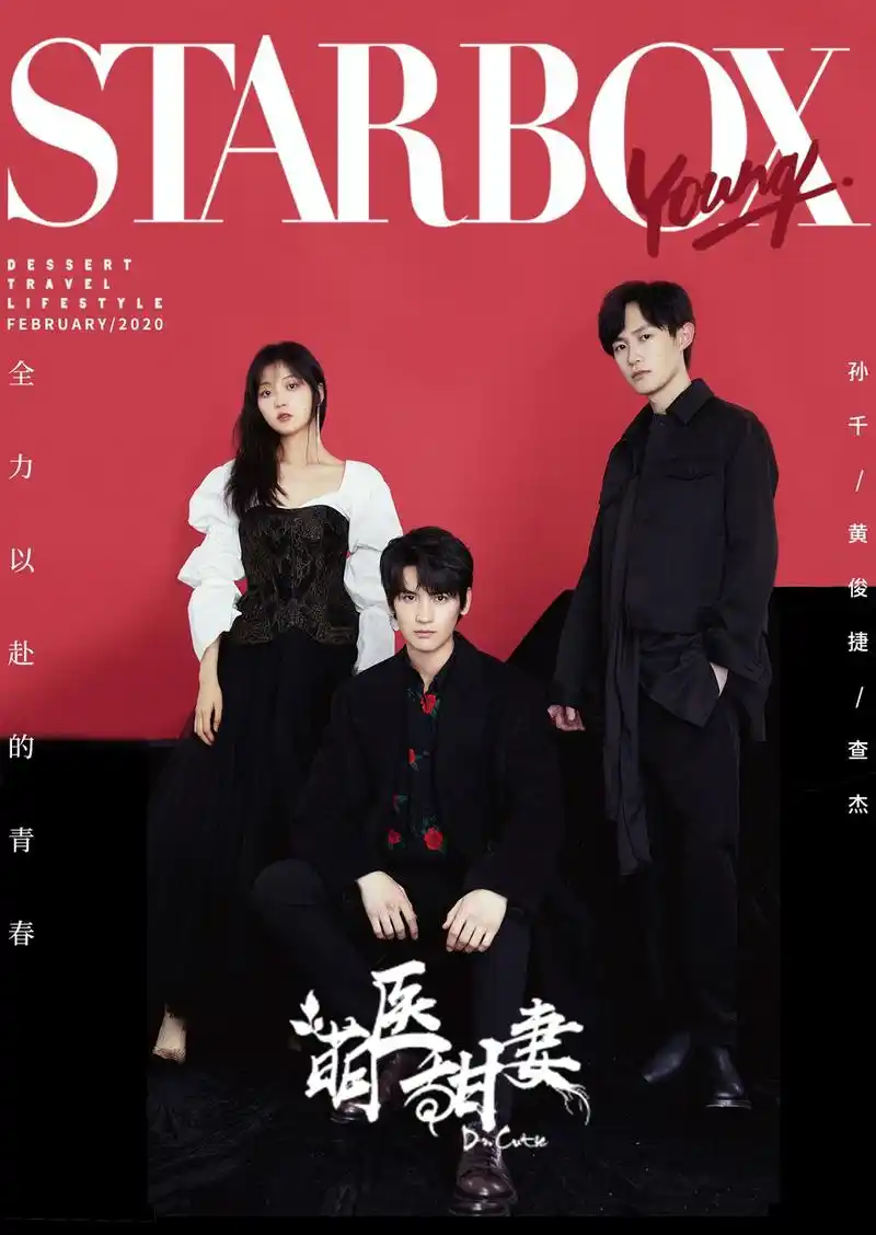 组图:孙千黄俊捷查杰合体拍画报 公子佳人青春感up