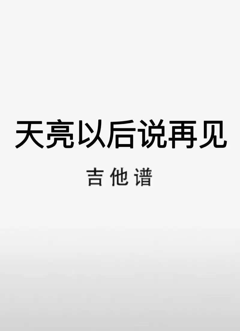 天亮以前说再见