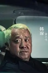 无间道演员表