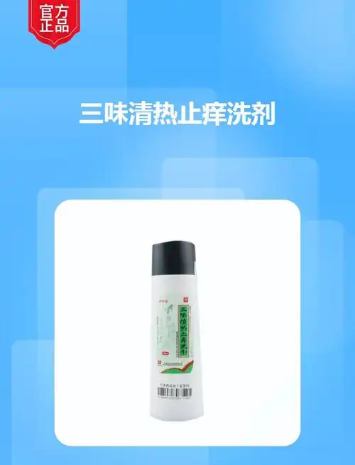 三味清热止痒洗剂白云山
