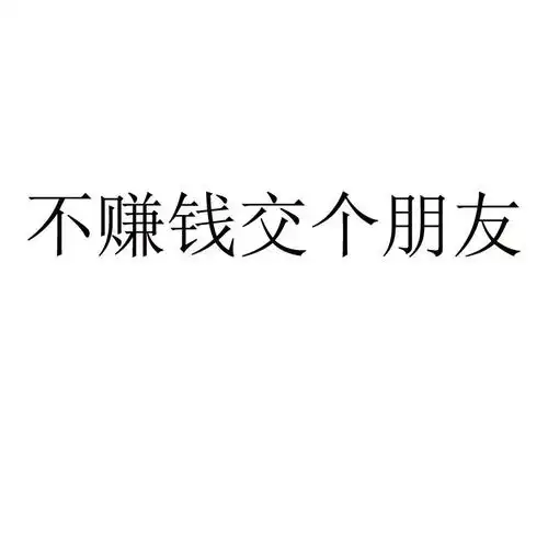 不赚钱交个朋友