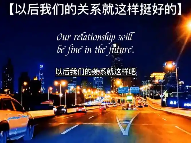 以后我们的关系就这样挺好的
