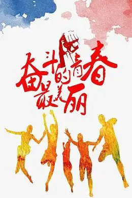 奋斗的青春素材_奋斗的青春png图片下载_觅元素