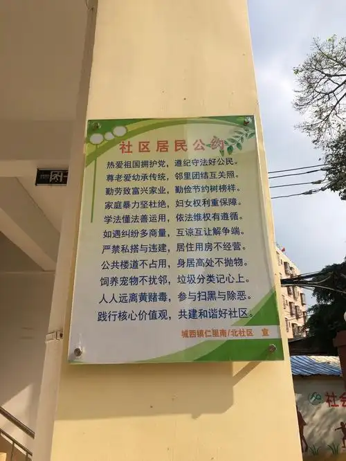 仁里北社区居民公约等事项