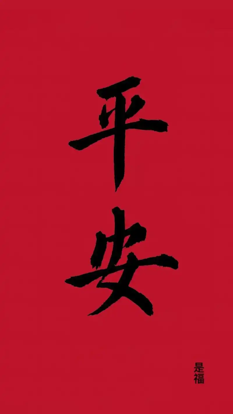 抖音图文来了好人一生平安君子千里快乐高清手机壁纸