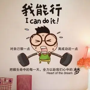 男孩励志贴纸自粘壁纸墙贴画墙纸加油梦想卧室宿舍个性装饰品1