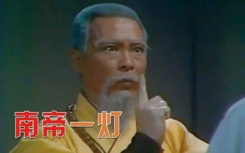 射雕39郭靖黄蓉闯关渔樵耕读一灯大师轻松化解降十八龙掌